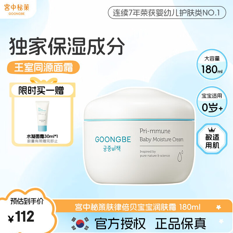 宫中秘策(GOONGBE)儿童面霜保湿护肤婴幼儿宝宝润肤霜水润四季 【推荐0岁+】72H高保湿面霜180ml
