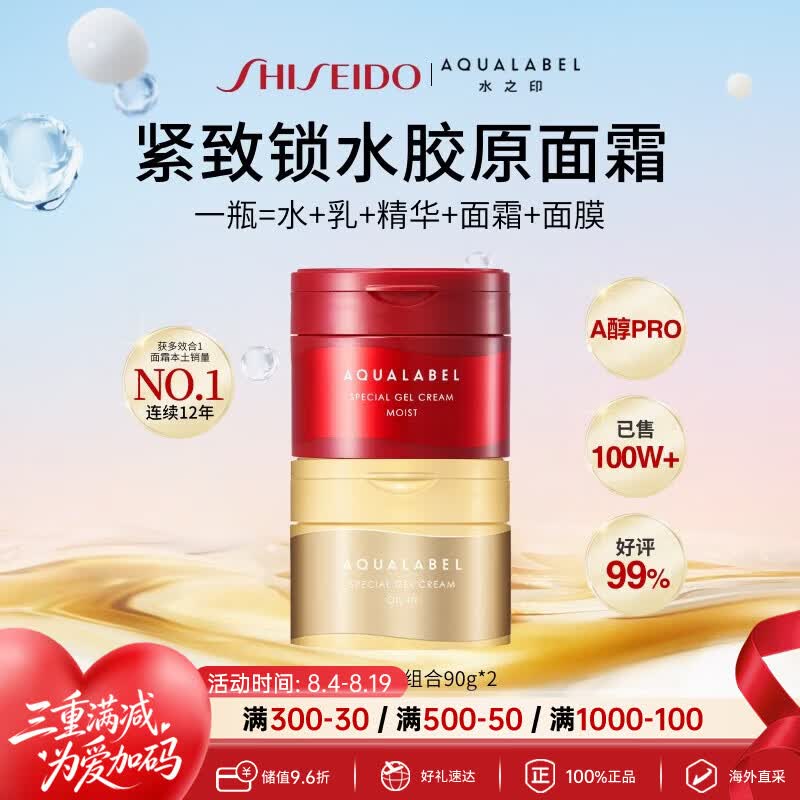 资生堂【国际版】水之印补水红罐90g+抗初老金罐面霜90g七夕情人节礼物