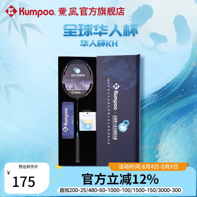 薰风（KUMPOO）全球华人杯羽毛球拍全碳素4U耐打训练比赛华人杯KH礼盒套装 藏蓝/金 礼盒套装 空拍