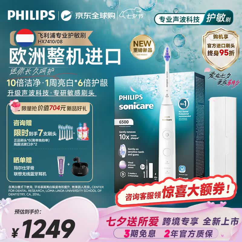 飞利浦（PHILIPS）电动牙刷【重磅新品】专业护龈刷 欧洲整机进口 全新声波科技升级清洁护敏亮白情侣七夕礼物送女友 HX7410/08