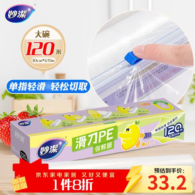 妙洁 滑刀保鲜膜 大号*120米 冰箱微