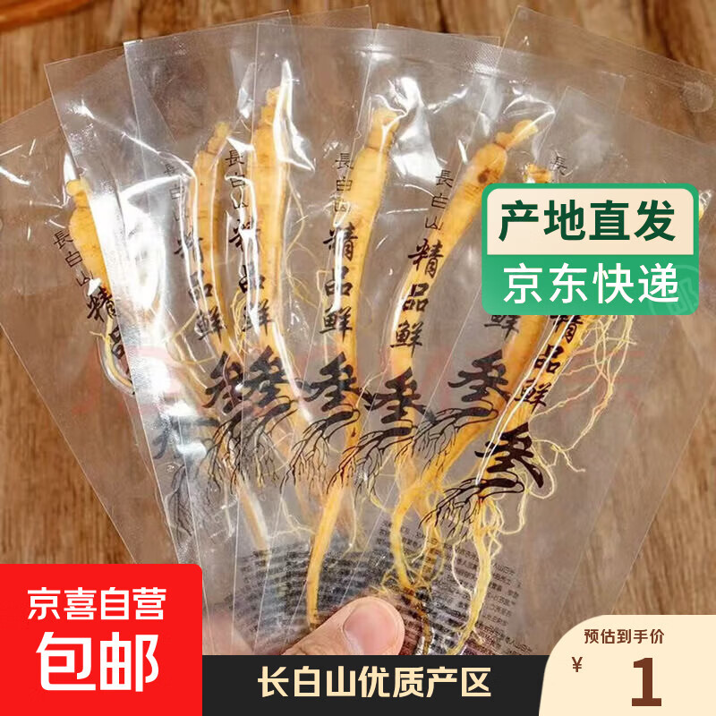 人参长白山参小人参滋补新鲜保鲜正宗正品真空泡酒独立煲汤包装袋 保鲜参1根（毛重4-5g净重2g）