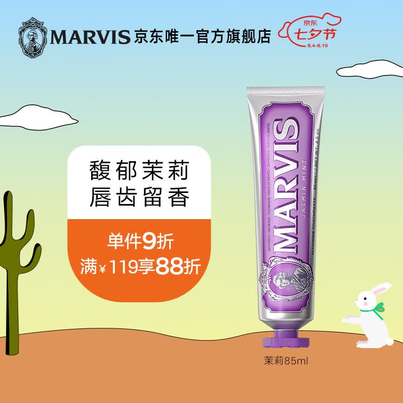 MARVIS玛尔仕茉莉薄荷味牙膏85ml 防龋 护齿 清洁 新旧包装随机发货 