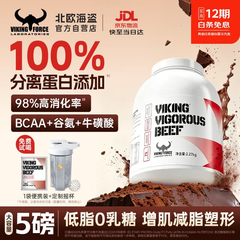 北欧海盗分离牛肉蛋白粉 低脂高蛋白0乳糖乳清蛋白粉减脂健身增肌人士 5磅