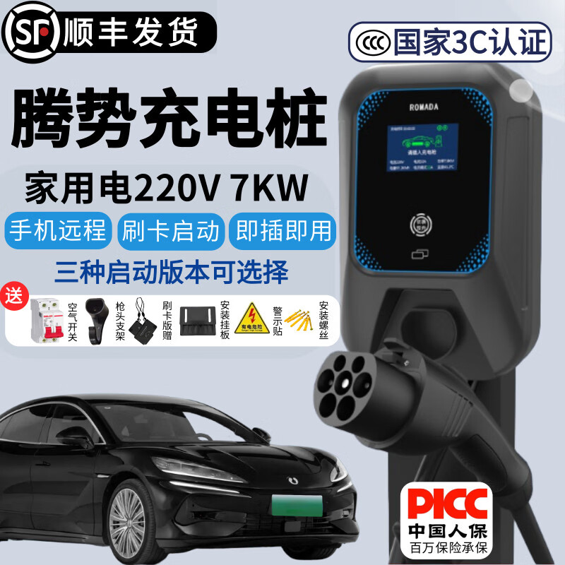 ROMADA适用腾势充电桩7KW32A挂壁立柱刷卡手机预约充电枪器 腾势Z9 【7KW-总线长3米】即插即充版