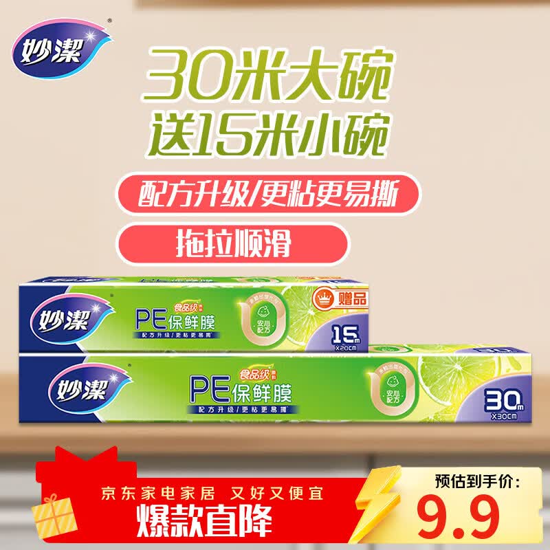 妙洁 大号保鲜膜盒装30米*30cm送小