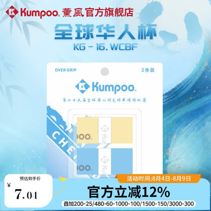 薰风（KUMPOO）全球华人杯羽毛球手胶熏风吸汗带防滑耐磨粘性吸水KG-16.WCBF 黄/天蓝（2条装）