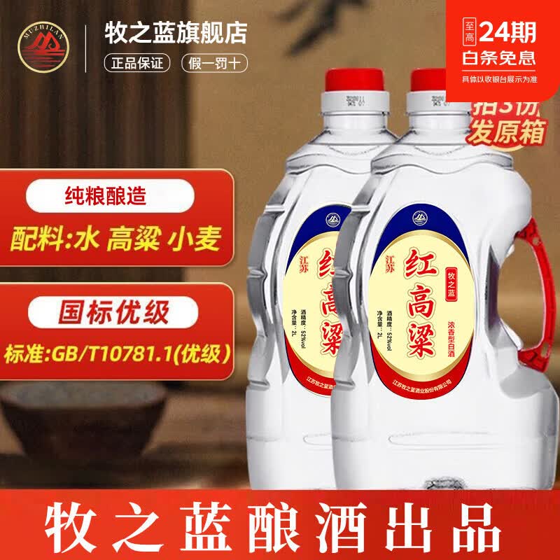 牧之蓝52度2L散装桶装纯粮食浓香型白酒 泡药酒泡杨梅用酒 52度 2L 4桶 商超同款 红高粱