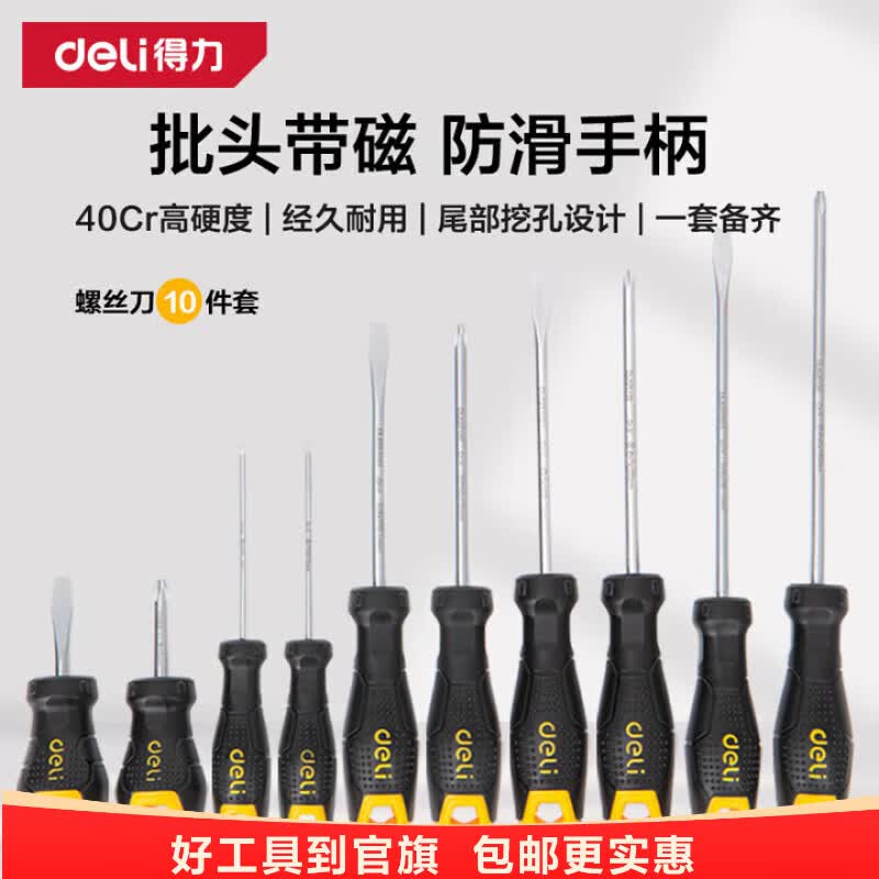 得力(deli)螺丝批螺丝刀螺丝起子组套套装维修工具带磁吸2件4件6件10件套 【10件套】磁吸螺丝刀 DL620110