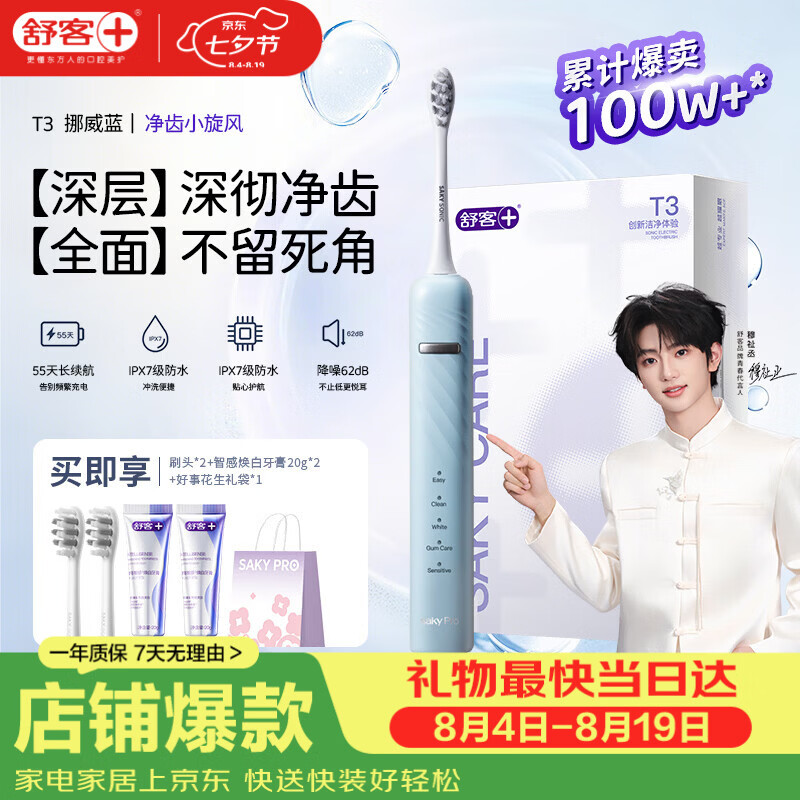 舒客【穆祉丞同款】父亲节礼物牙刷情侣套装声波式成人美白软毛T3牙膏 T3挪威蓝电动牙刷 1支 （享2刷头+智感白牙膏40g+礼袋）