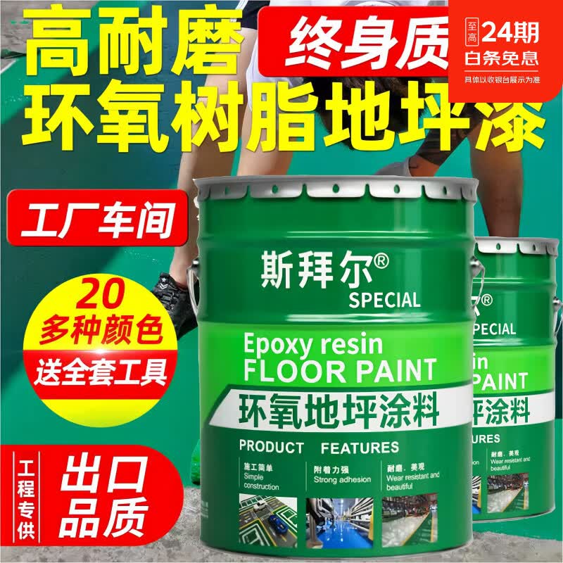 斯拜尔仓库专用环氧地坪漆水泥地面漆耐磨抗压防滑防尘防水地板漆 【封闭底漆】20KG/100平一遍 增强地面附着率 20公斤约刷50平方2遍