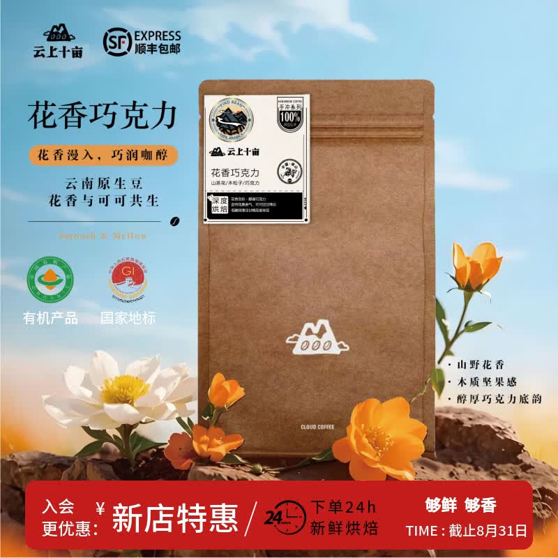 云上十亩花香巧克力咖啡豆227g 拍2件 64.8元 - 86线报