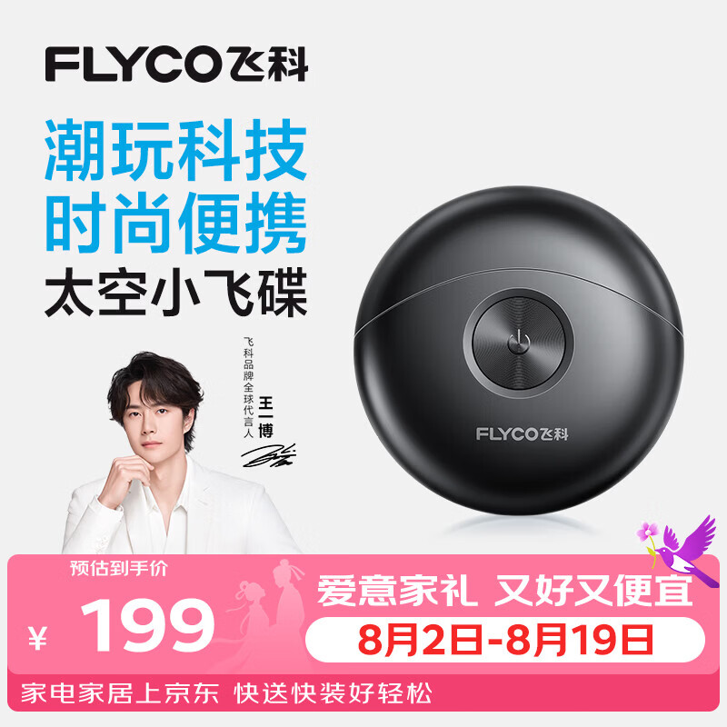飞科自营剃须刀 209.85元 - 86线报