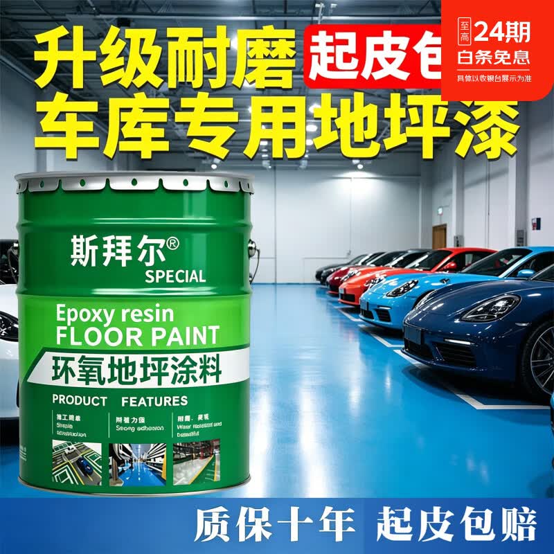 斯拜尔车库专用地坪漆自流平室内水泥地面漆抗压耐磨防水环氧树脂罩面漆 浅灰 20KG约刷50平方2遍