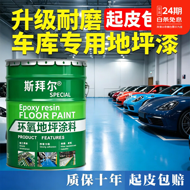 斯拜尔车库专用地坪漆自流平室内水泥地面漆抗压耐磨防水环氧树脂罩面漆 中灰 20KG约刷50平方2遍