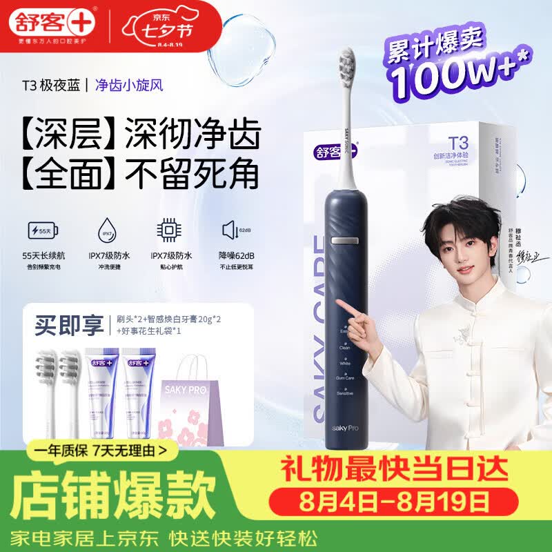 舒客声波电动牙刷充电式T3含2刷头牙膏40g礼袋 69元 - 86线报