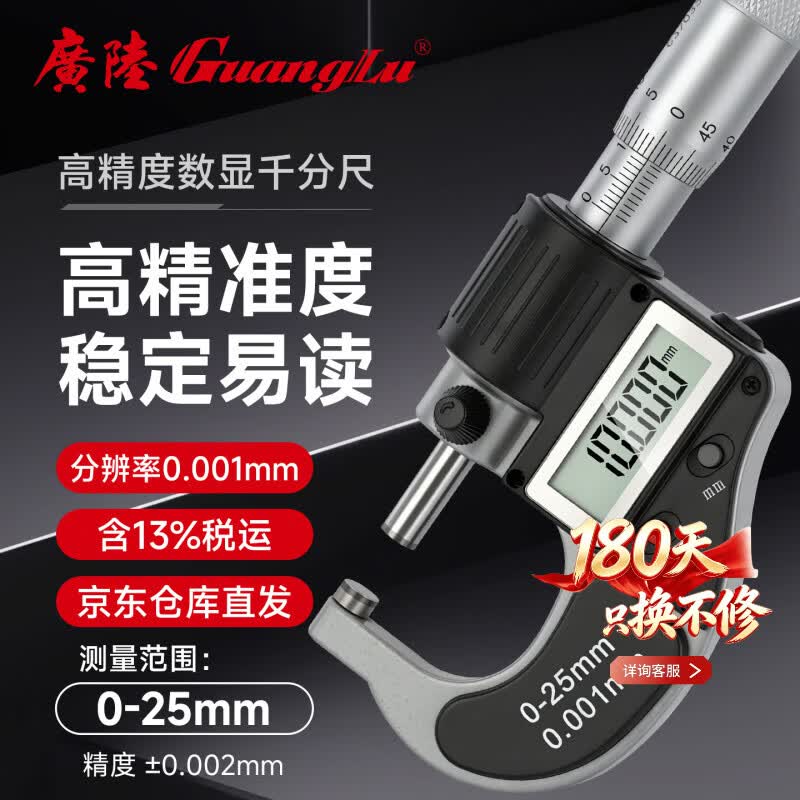广陆数显外径千分尺0-25mm高精度螺旋测微器电子测厚仪211-101F