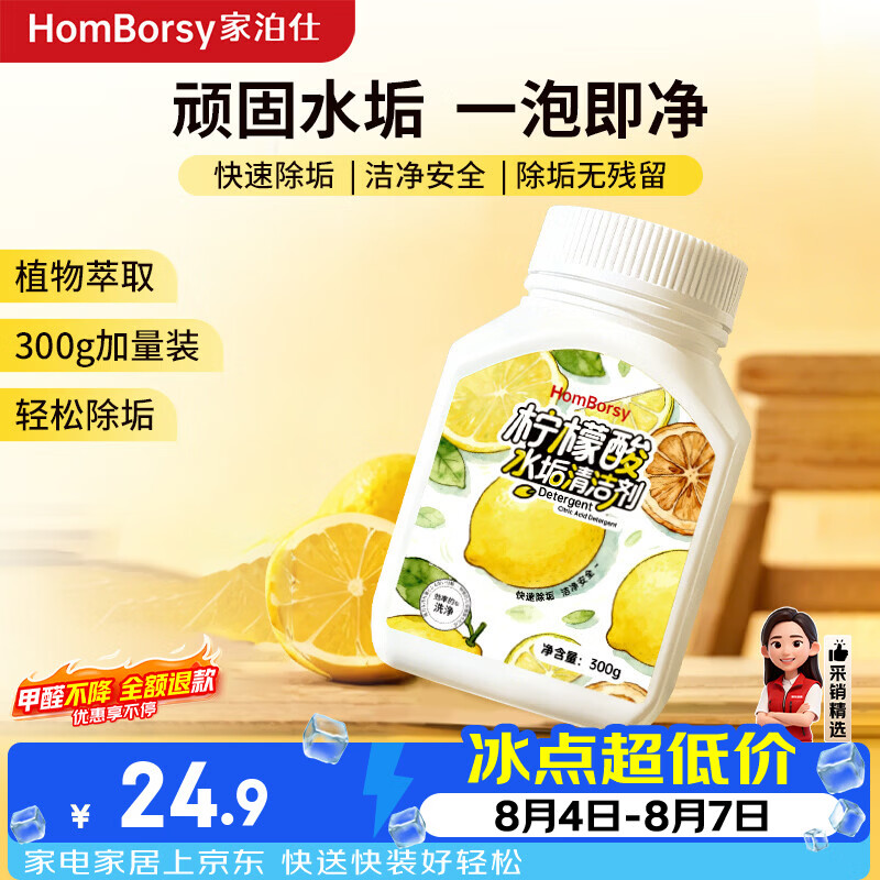 HOMBORSY柠檬酸除垢剂300g食品级饮水机清洗剂电水壶杯去清除水垢清洁洗剂