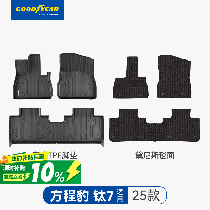 固特异(Goodyear)tpe脚垫适用于方程豹钛7高边TPE脚垫黛尼斯毯