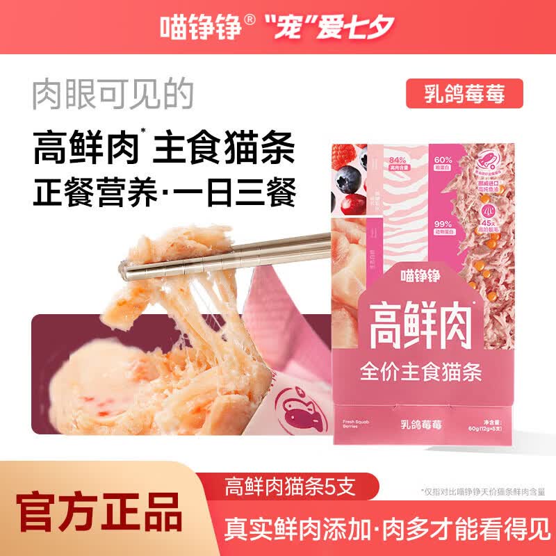 喵铮铮【新品试吃】高鲜肉全价主食猫条鸽肉兔肉营养湿粮补水罐头猫零食 高鲜肉猫条&乳鸽莓莓 12g*5根