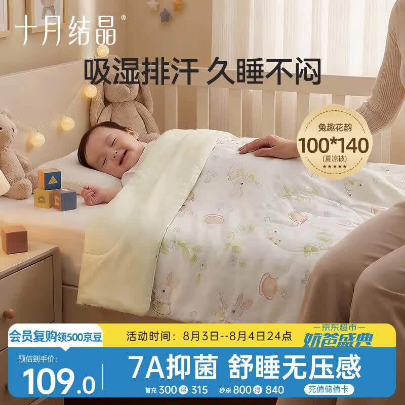 十月结晶兔趣花韵100*140 67元，十月结晶鲸澜云梦100*140 67元 - 86线报