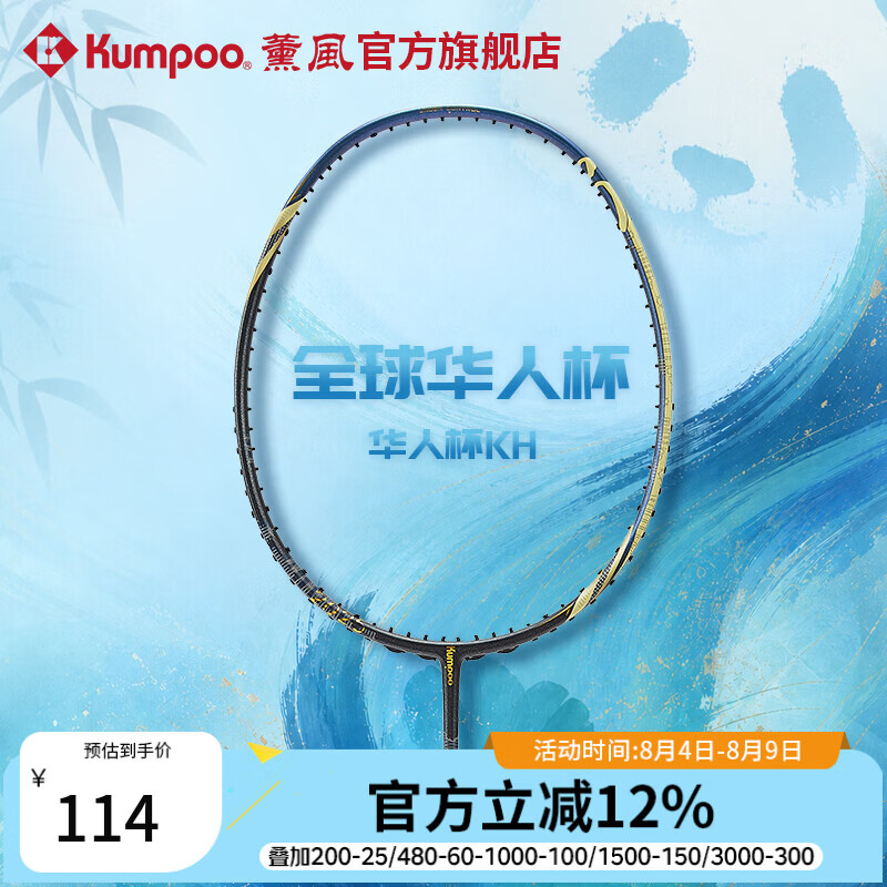 薰风（KUMPOO）全球华人杯羽毛球拍全碳素耐打训练比赛单拍华人杯KH 藏蓝/金 单拍 空拍