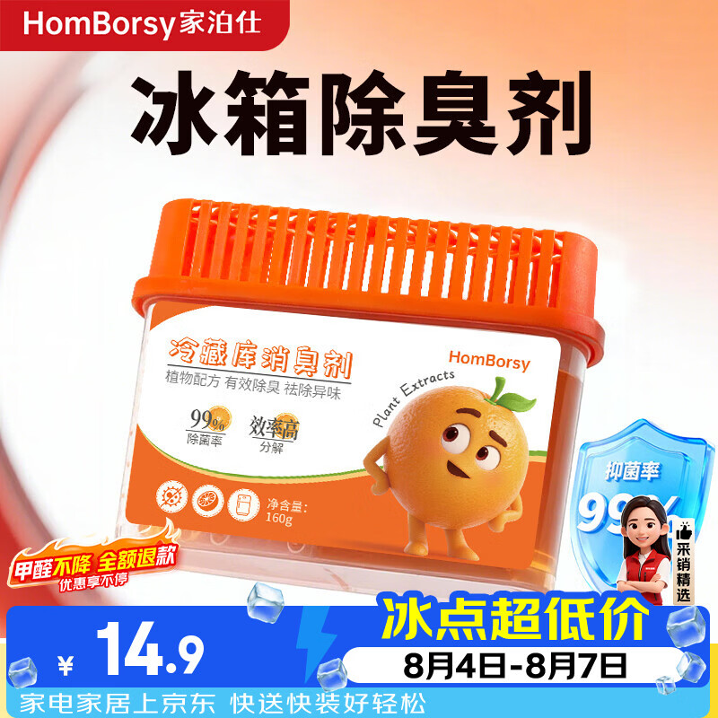 HOMBORSY冰箱除味剂除味盒除臭剂活性炭食物防串味抑菌冷藏室清新橙子160g