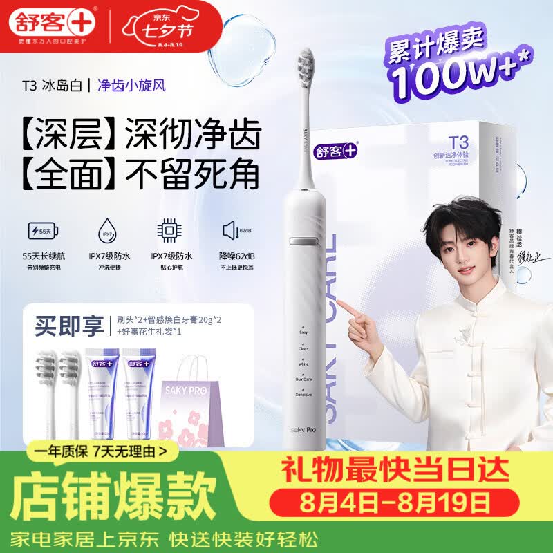 舒客【穆祉丞同款】七夕礼物牙刷情侣套装声波成人美白软毛T3牙膏 T3冰岛白电动牙刷 1支 （享2刷头+智感白牙膏40g+礼袋）