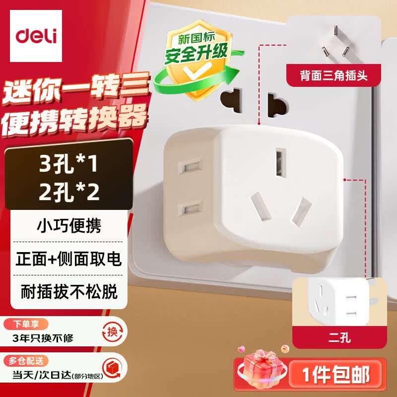 得力(deli)迷你无线一转三插座/转换插头/电源转换器 迷你插排/排插 3位扩展插座【包邮】 LU5043
