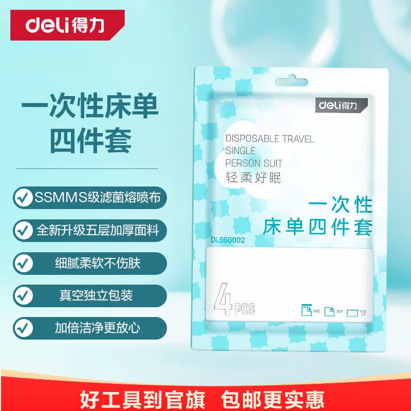 得力（deli）旅行一次性床单被罩枕套酒店四件套双人单人加厚被套便携隔脏出游 【双人/4件套】枕套*2+床单+被套 京东折扣/优惠券