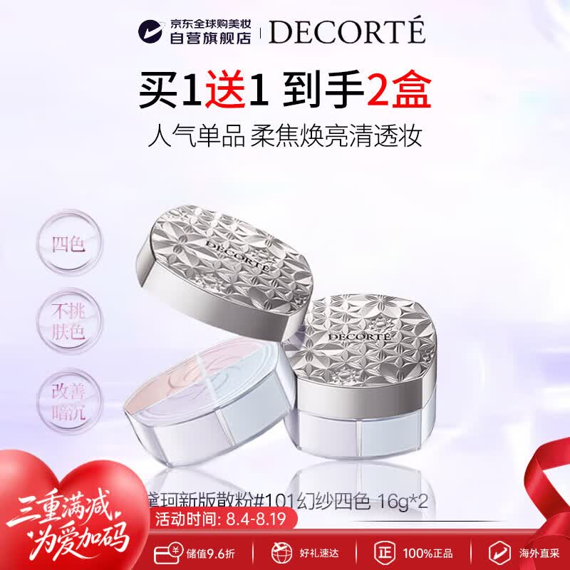 黛珂（DECORTE）散粉蜜粉101 16g*2幻纱四色控油定妆男女生日礼物