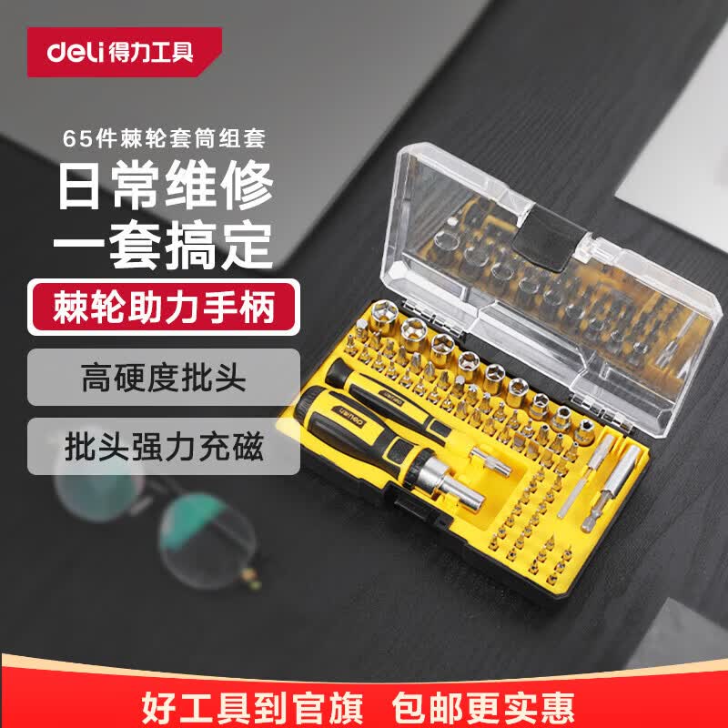 得力(deli)多功能精密维修电子螺丝批组套手机电脑钟表维修螺丝刀套装起子 65件棘轮螺丝刀套筒DL3565