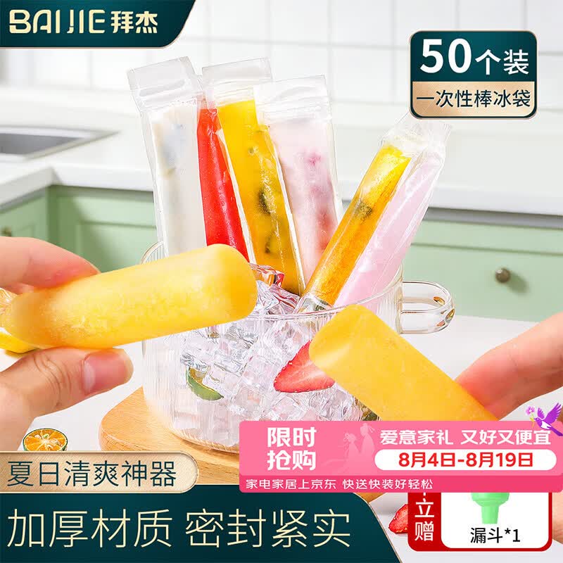 拜杰食品级一次性棒冰袋DIY自制碎碎冰雪糕冰棍模具制冰袋50只+漏斗