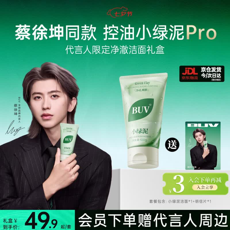 BUV蔡徐坤小绿泥叶绿素氨基酸洗面奶控油去黑头收毛孔洁面100g七夕