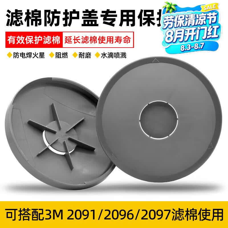 求同适用3M2097/2091/2096滤棉防火罩防火盖保护盖保护壳电焊防烫防水保护滤棉 2097/2091滤棉保护盖【2个/包】