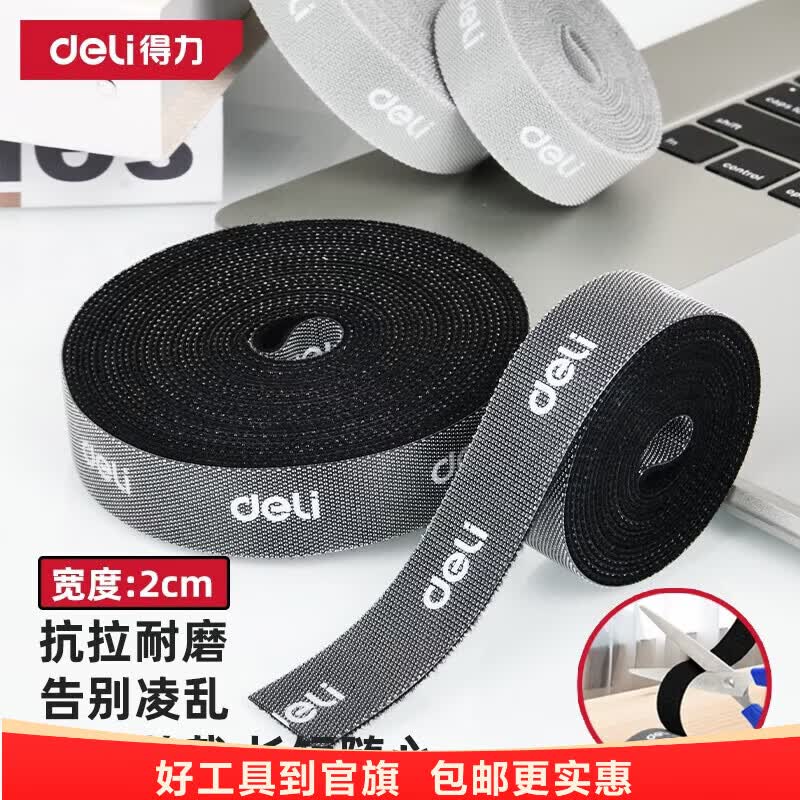 得力（deli）电脑理线带尼龙魔术贴线缆理线器收纳扎带多功能束线黑20*200mm 【线材收纳带】黑色-5米DL506162