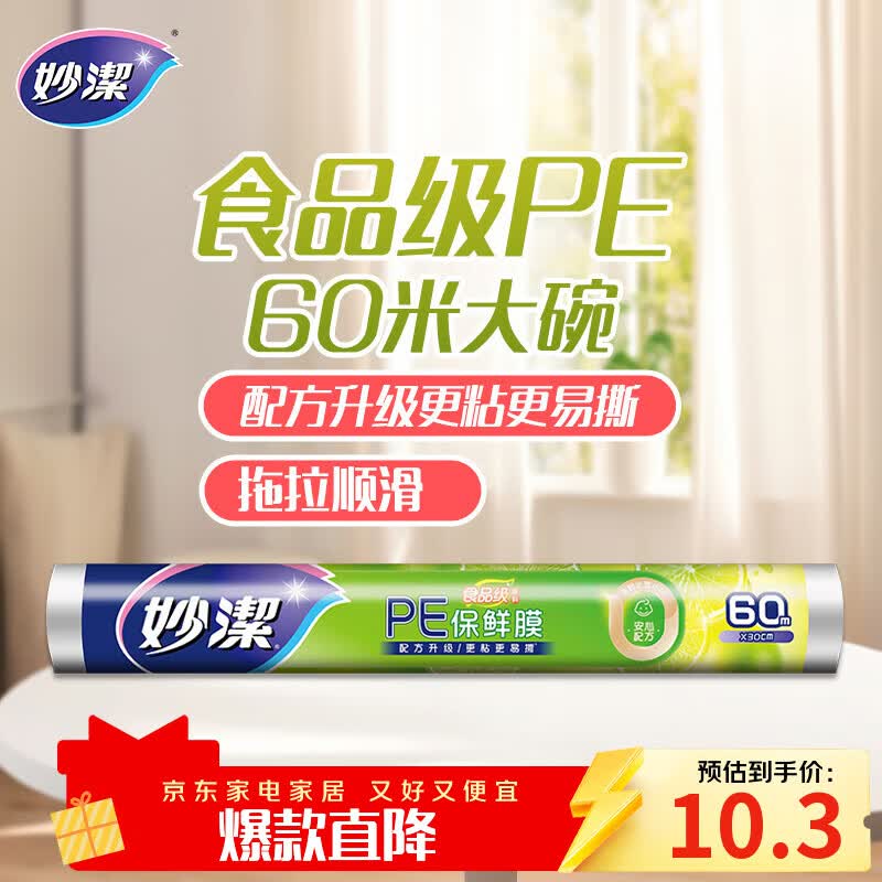 妙洁 一次性保鲜膜 粘性升级卫生易撕 大
