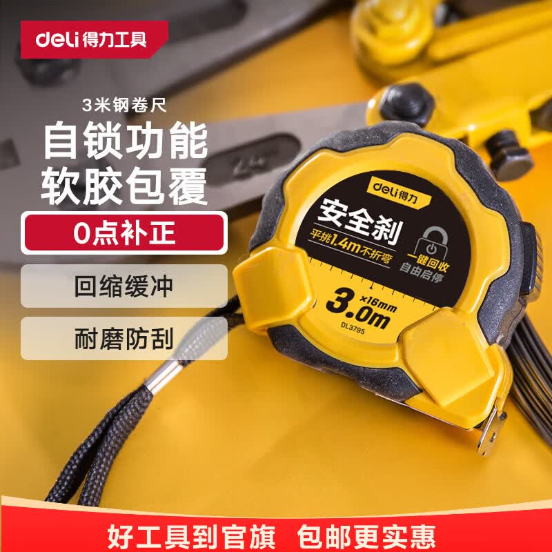 得力（deli）包胶自锁钢卷尺盒尺伸缩尺米尺25mm宽工地卷尺防割手木工尺7.5米 【自锁包胶+超高挺度】3m*16mmDL3795