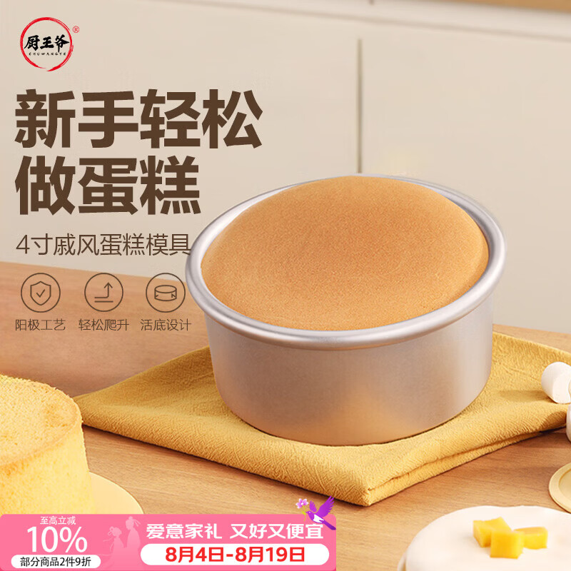厨王爷蛋糕模具戚风蛋糕模具4寸活底铝合金慕斯模具圆形蛋糕烘焙工具