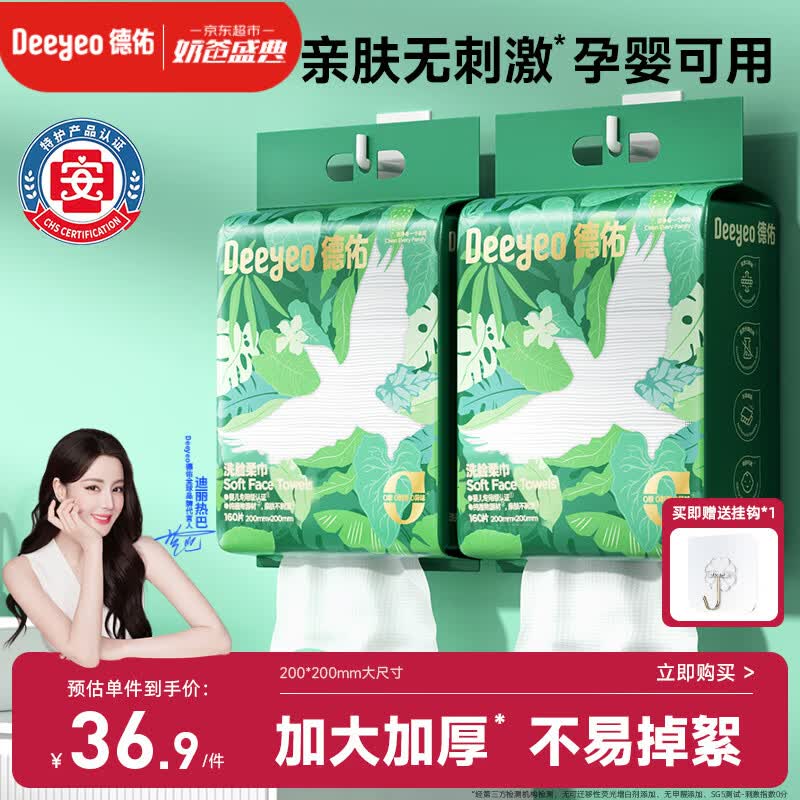 德佑洗脸巾160抽*2提壁挂式加大加厚干湿两用一次性棉柔洁面绵柔巾