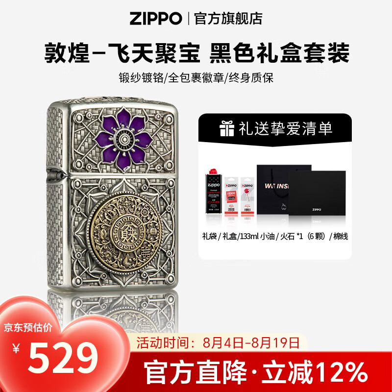 ZIPPO打火机官方旗舰店正品敦煌-飞天聚宝煤油打火机七夕礼物送男友 敦煌-飞天聚宝133ML含石含线黑色套装
