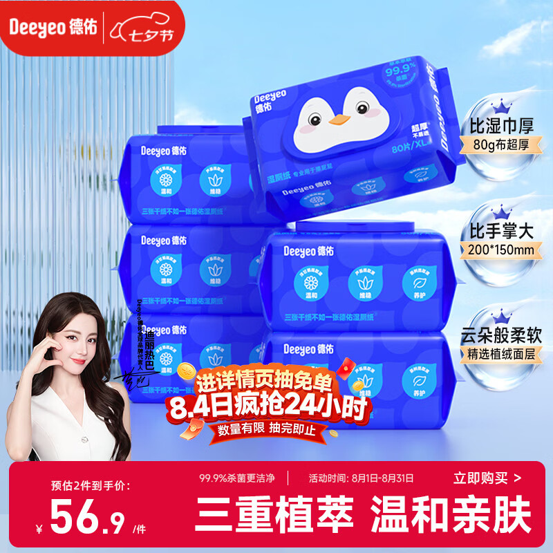 德佑经典款湿厕纸80抽*6包XL码湿厕用纸湿纸巾厕纸超厚不易堵新旧随机