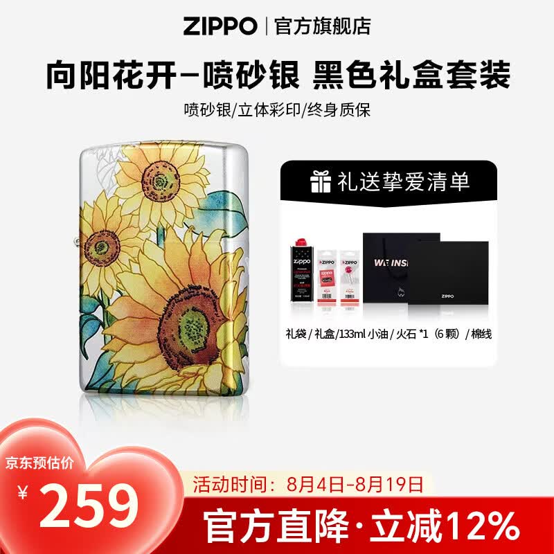 ZIPPO打火机官方旗舰店正品煤油打火机向阳花开送男友七夕礼物 向阳花开-喷砂银  133ML含石含线黑色通用礼盒