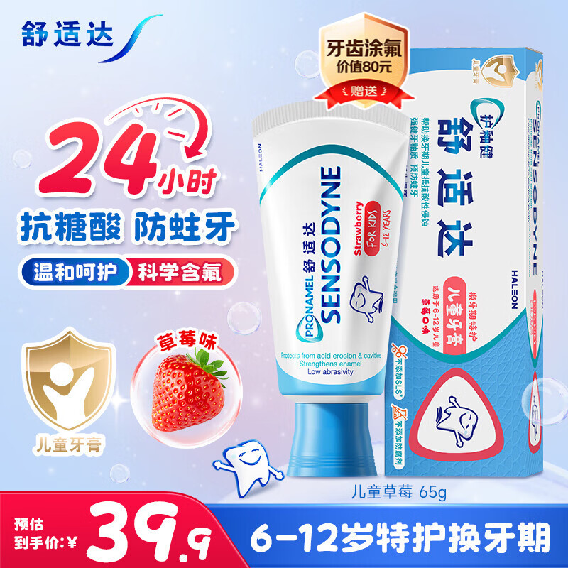 舒适达护釉健儿童牙膏6-12岁换牙期 24h抗糖防蛀含氟草莓味65g 京东自营