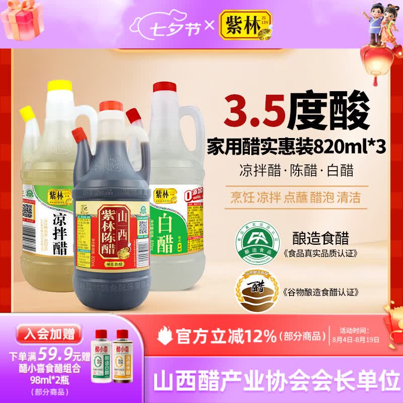 紫林陈醋白醋凉拌醋820ml*3山西特产醋纯粮调味品组合塑料瓶凉拌餐饮 820ml*3瓶组合装