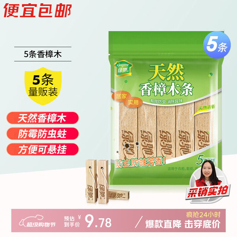 绿驰 5条香樟木块鞋衣柜子驱蟑螂防虫蛀去霉潮湿剂卫生球除臭味樟脑丸