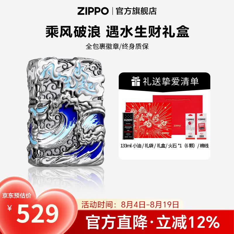 ZIPPO官方旗舰店正品七夕礼物全包裹徽章乘风破浪精选礼物送男友 乘风破浪 133ML含石含线遇水生财礼盒 套装