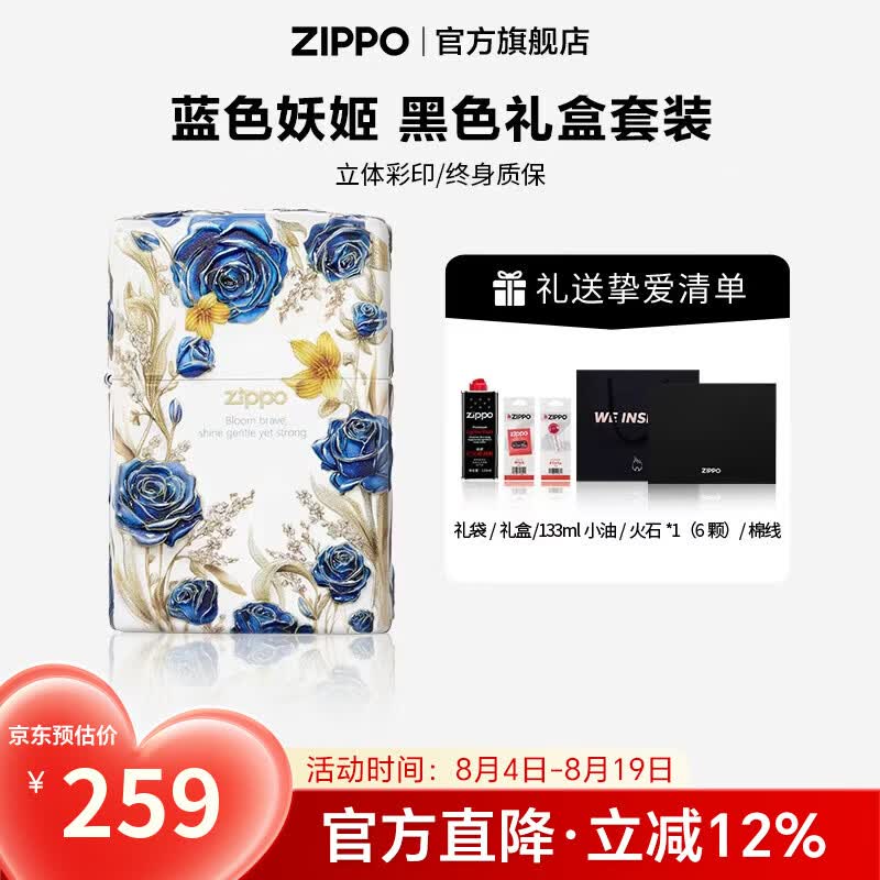 ZIPPO打火机官方旗舰店正品煤油打火机立体彩印蓝色妖姬送男友七夕礼物 蓝色妖姬133ML含石含线黑色通用礼盒
