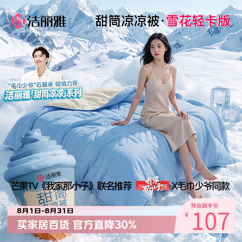 洁丽雅（Grace）【甜筒凉凉被·毛巾少爷同款】夏凉被冰丝空调凉感纤维薄被子