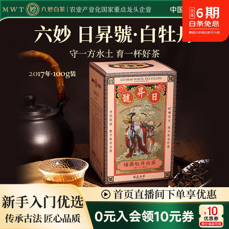 六妙茶叶 福鼎白茶 日升号老树牡丹2017年白牡丹白茶100g散茶礼盒